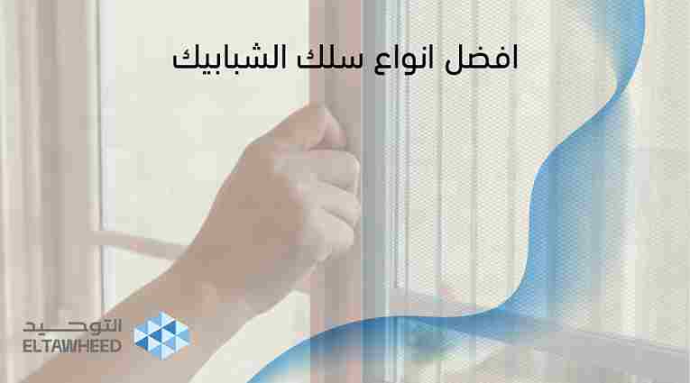 افضل انواع سلك الشبابيك
