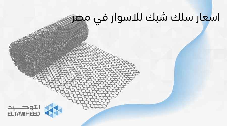 اسعار سلك شبك للاسوار في مصر 2026 ودليل اختيار الأفضل