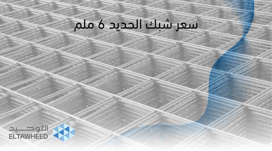 سعر شبك الحديد 6 ملم