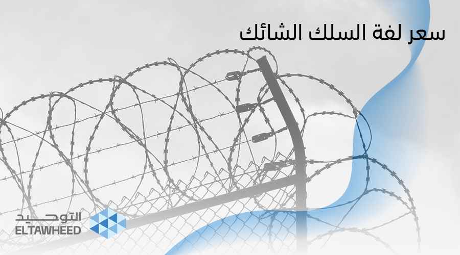 سعر لفة السلك الشائك 2026 - الانواع - المقاسات | التوحيد