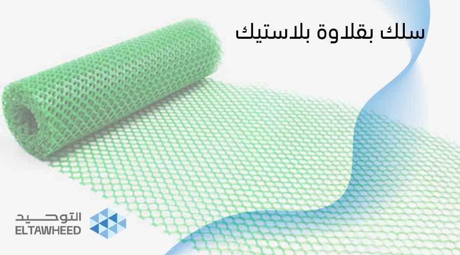 سلك بقلاوة بلاستيك | السعر | واستخداماته في مصر