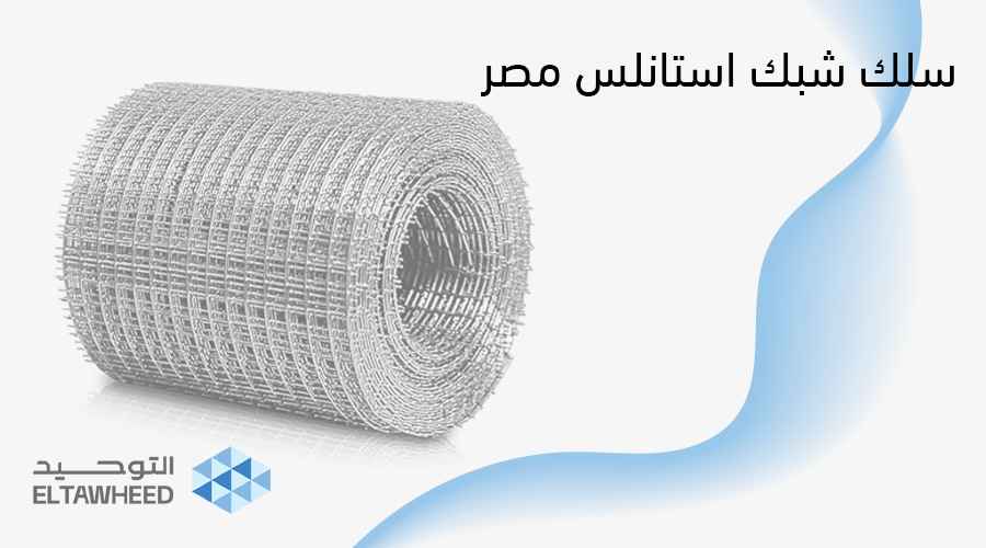 سلك شبك استانلس مصر 316 – 304 مقاوم للصدا -شركة التوحيد