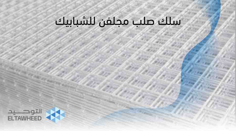 سلك صلب مجلفن للشبابيك