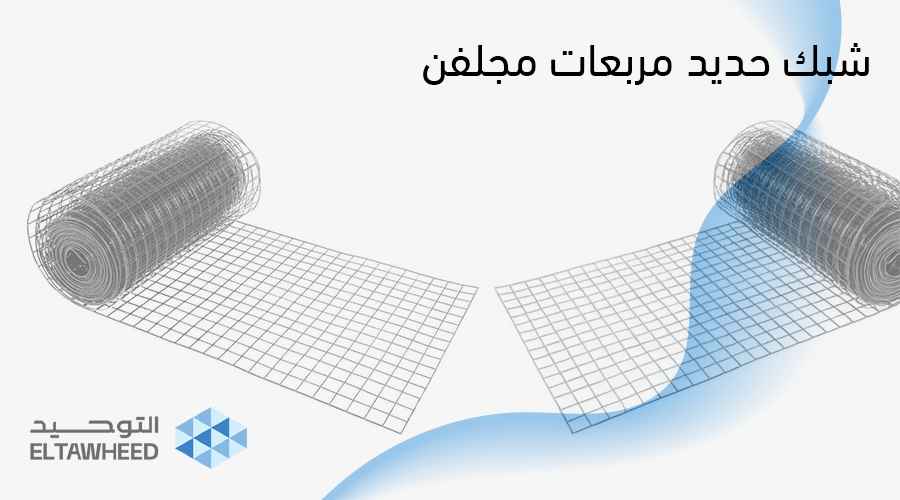 شبك حديد مربعات مجلفن