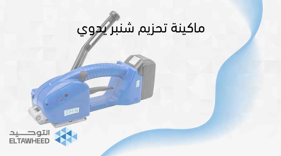 ماكينة تحزيم شنبر يدوي: افضل حلول التغليف الآمنة والسريعة