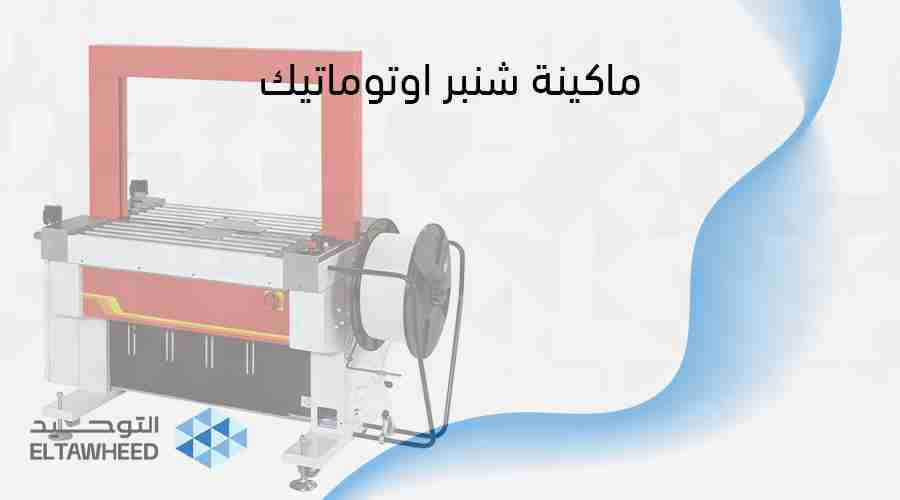 ماكينة شنبر اوتوماتيك_
