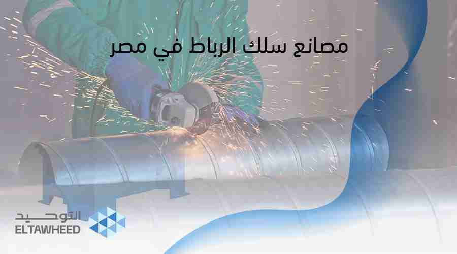 مصانع سلك الرباط في مصر