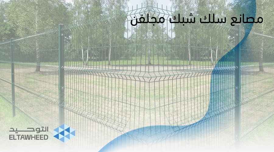 مصانع سلك شبك مجلفن في مصر وتوصيل للمحافظات | شركة التوحيد